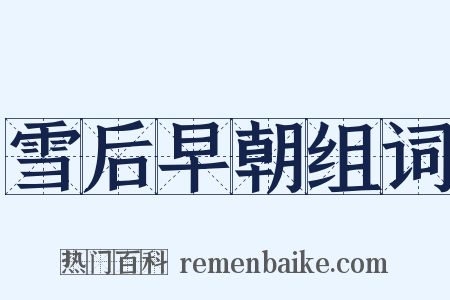 雪后早朝组词是什么意思的图片